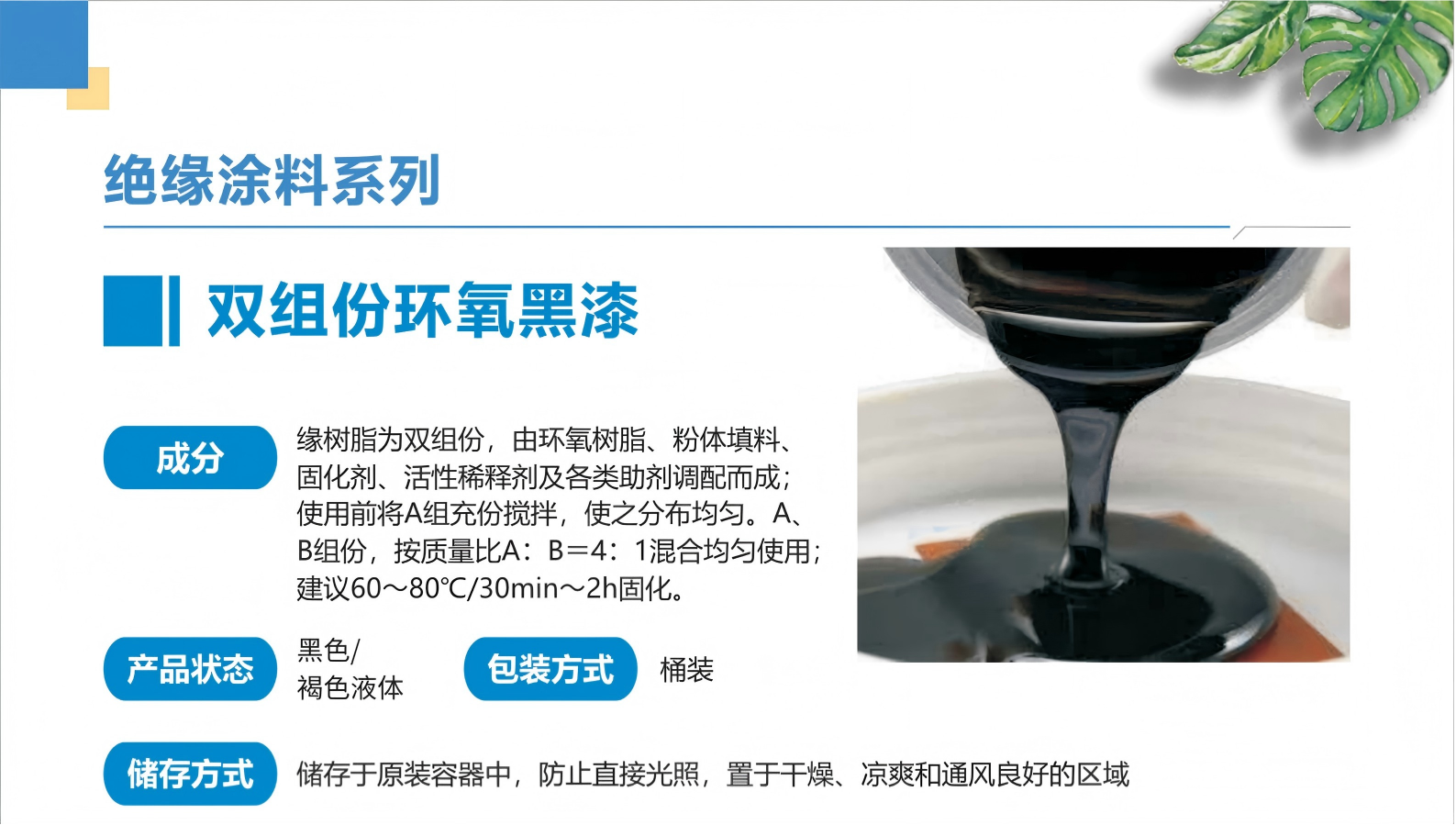 双组份环氧黑漆